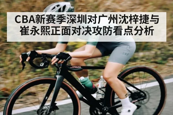 CBA新赛季深圳对广州沈梓捷与崔永熙正面对决攻防看点分析